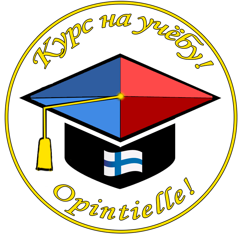 Как поступить на учёбу в Финляндию: полный алгоритм