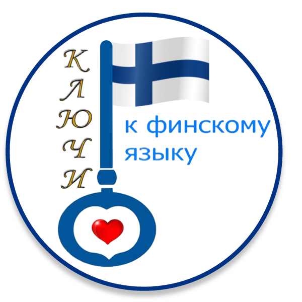 Ключи к финскому языку 2