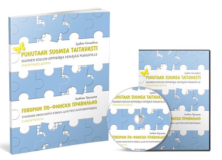 Самоучитель финского языка для начинающих "с нуля" и для продолжающих